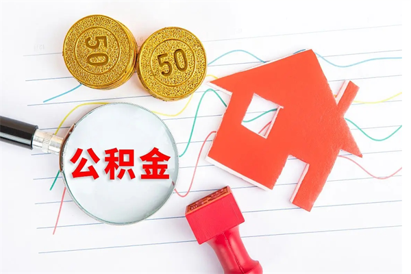 宝鸡公积金交了半年离职了可以取吗（住房公积金是不是离职半年就可以拿）