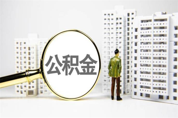 宝鸡公积金代办平台（住房公积金 代办）
