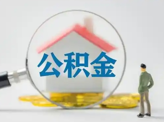 宝鸡辞职领取住房公积金（辞职了领取公积金需要什么手续）