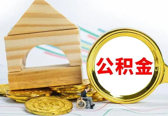 宝鸡公积金交了半年离职了可以取吗（住房公积金是不是离职半年就可以拿）